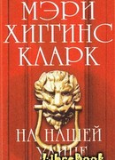 На нашей улице