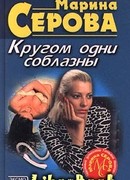 Кругом одни соблазны