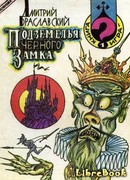 Подземелья Черного замка
