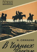 В черных песках