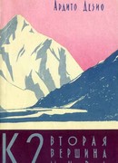 К2 – вторая вершина мира