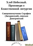 Хлеб Небесный. Проповеди о Божественной литургии