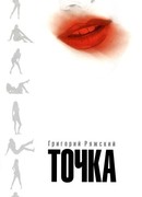 Крюк Петра Иваныча