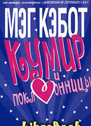 Кумир и поклонницы