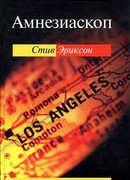 Амнезиаскоп