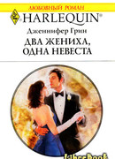 Два жениха, одна невеста
