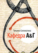 Кафедра А&Г