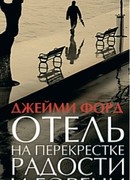 Отель на перекрестке радости и горечи