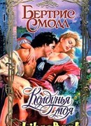 Колдунья моя