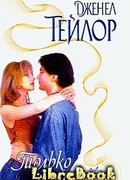 Только с тобой