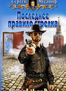 Последнее правило стрелка