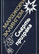 Смерть призрака