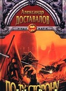 По ту сторону