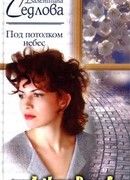 Под потолком небес