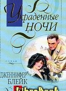 Украденные ночи