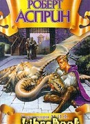 Корпорация М.И.Ф. в действии