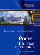 Мы наш, мы новый…