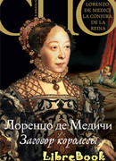 Заговор королевы