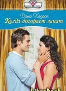 Когда догорает закат