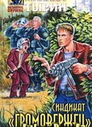 Синдикат «Громовержец»