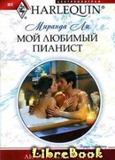 Мой любимый пианист