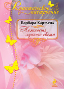 Нежность лунного света