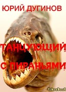 Танцующий с пираньями