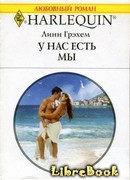 У нас есть мы