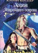 Хозяин Ястребиного острова