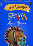 Белка в колесе фортуны