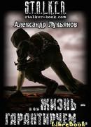 S.T.A.L.K.E.R.  …жизнь - гарантируем…