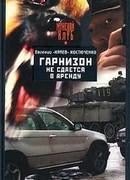 Гарнизон не сдается в аренду