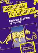 Большие девочки не плачут