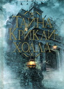 Тайна Крикли-холла
