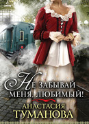 Не забывай меня, любимый!