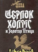 Шерлок Холмс и Золотая Птица