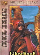 Любовь шевалье