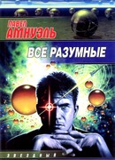 Все разумные