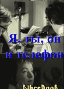 Я, ты, он и телефон
