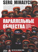 Параллельные общества. Две тысячи лет добровольных сегрегаций — от секты ессеев до анархистских сквотов