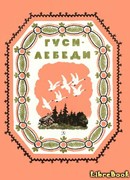 Гуси-лебеди