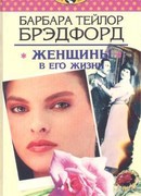 Женщины в его жизни