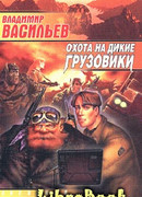 Охота на дикие грузовики