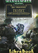 Полет  «Эйзенштейна»