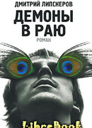 Демоны в раю