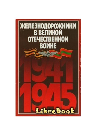 книга Железнодорожники в Великой Отечественной войне 1941–1945 03.01.13