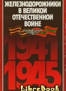 Железнодорожники в Великой Отечественной войне 1941–1945