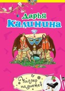 Киллер на диете