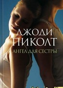 Ангел для сестры