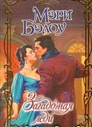 Загадочная леди